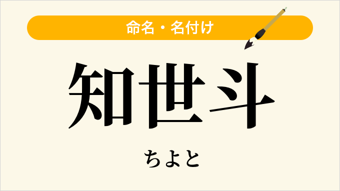 知世斗
