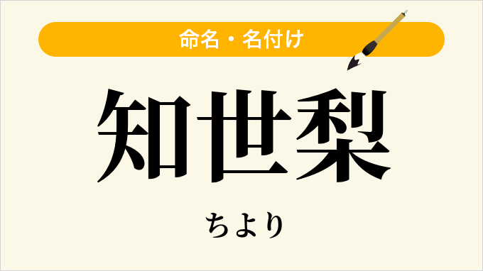 知世梨
