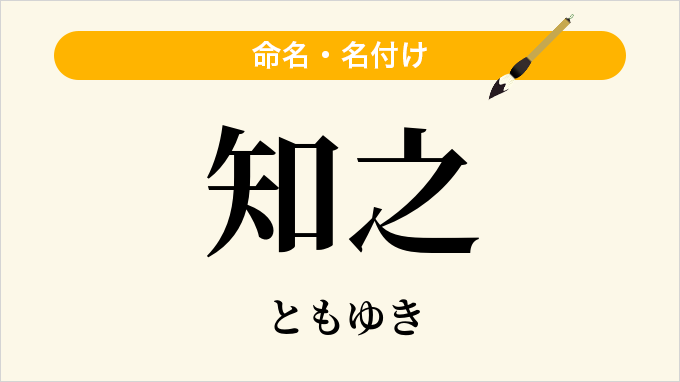 知之