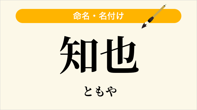知也
