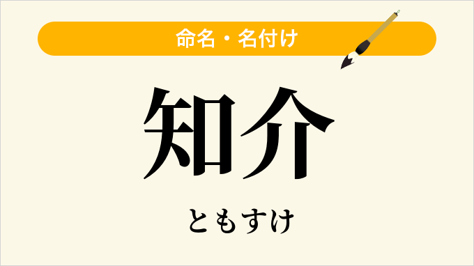 知介
