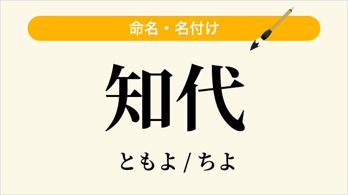 知代