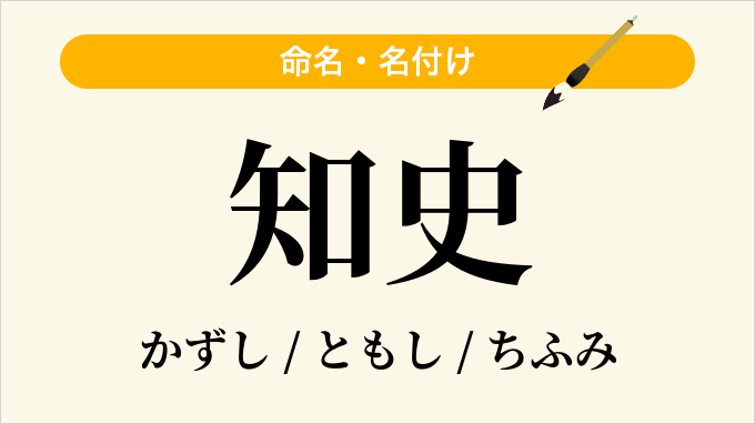 知史