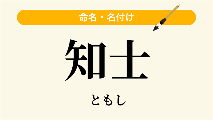 知士
