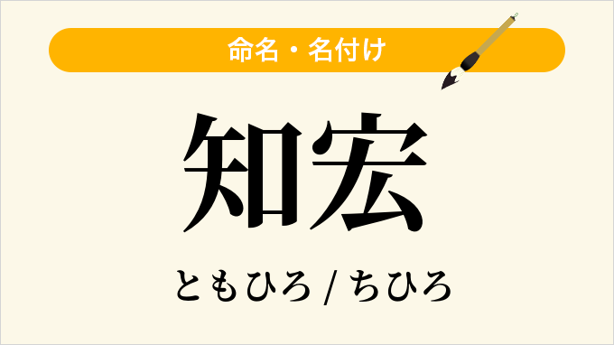知宏
