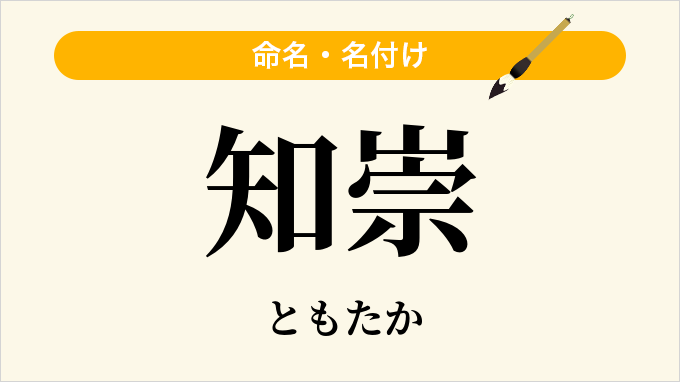 知崇