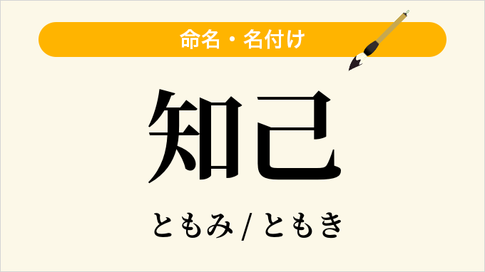 知己