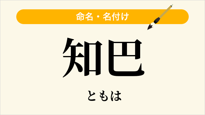 知巴