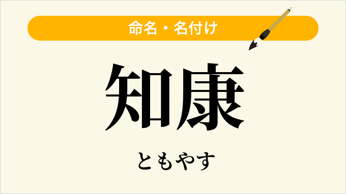知康