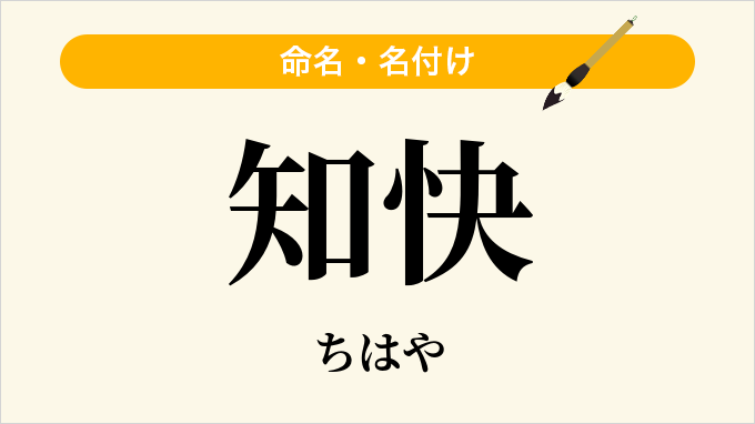 知快