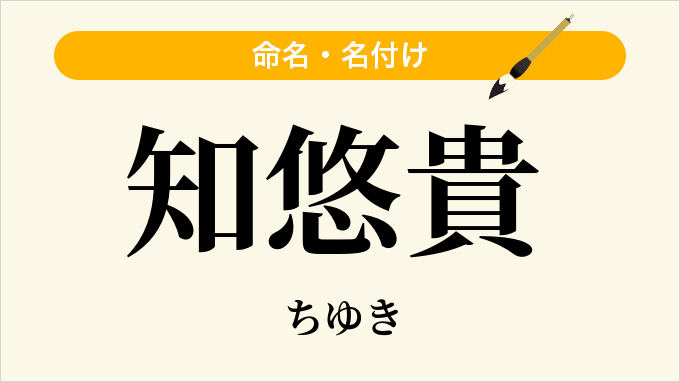 知悠貴