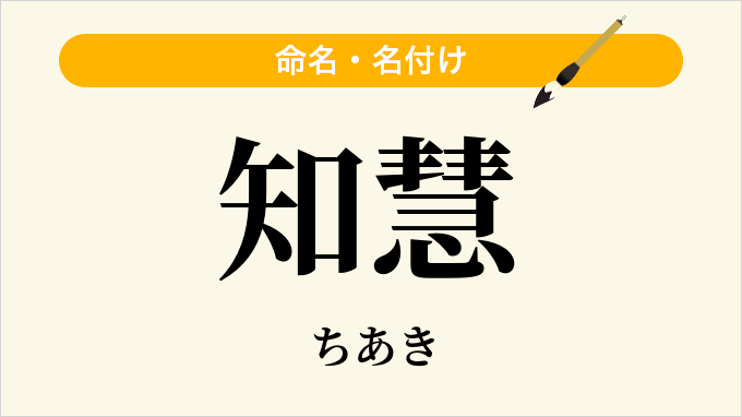 知慧