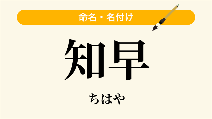 知早