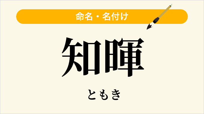 知暉