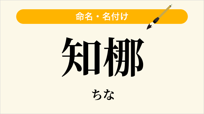 知梛