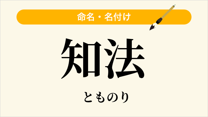 知法