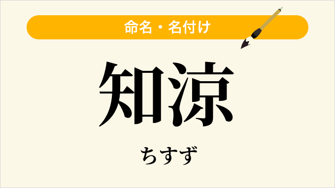 知涼