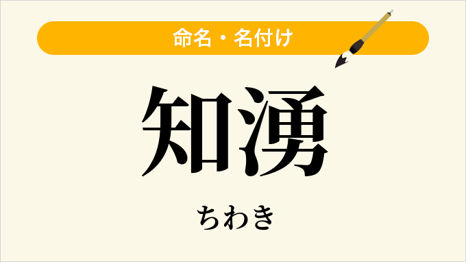 知湧