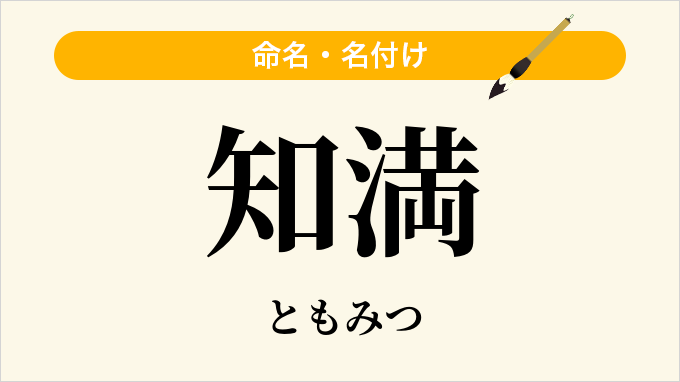 知満