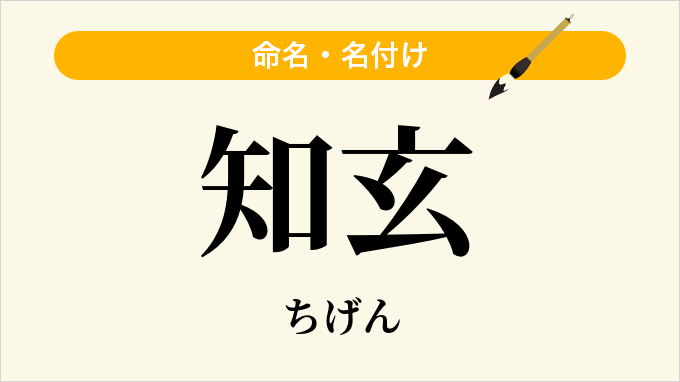 知玄