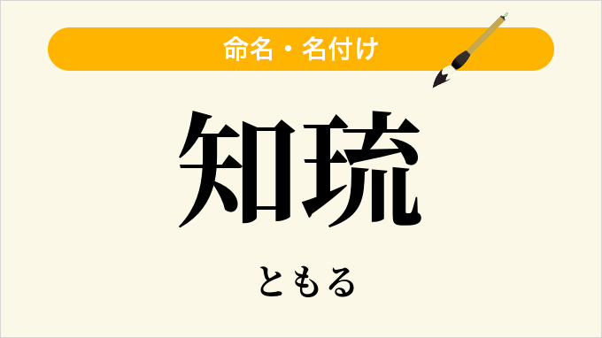 知琉