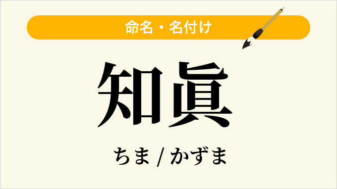 知眞