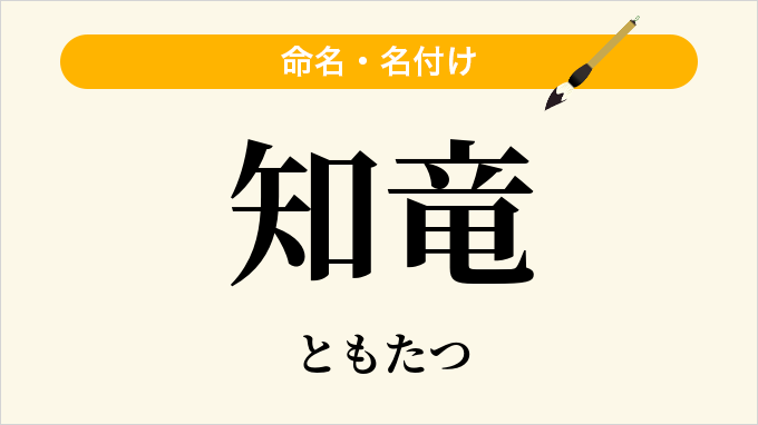 知竜