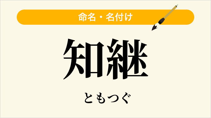 知継