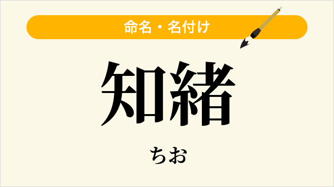 知緒