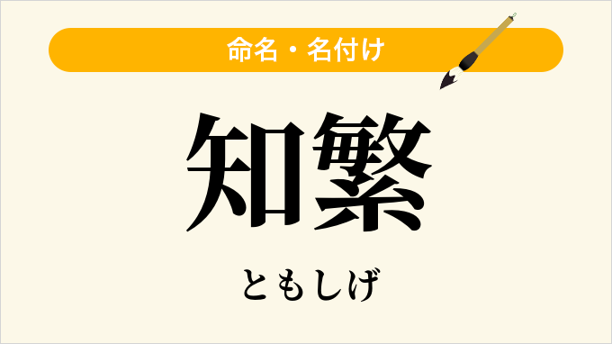 知繁