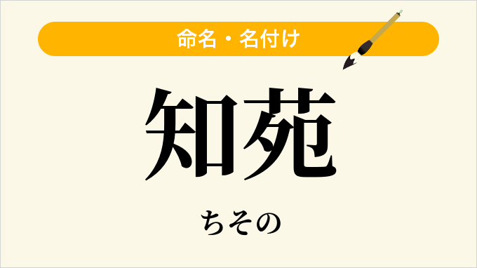 知苑