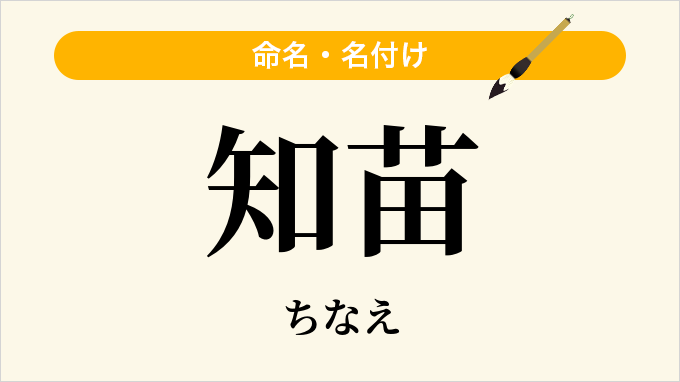 知苗