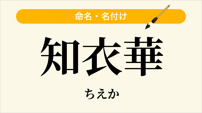 知衣華