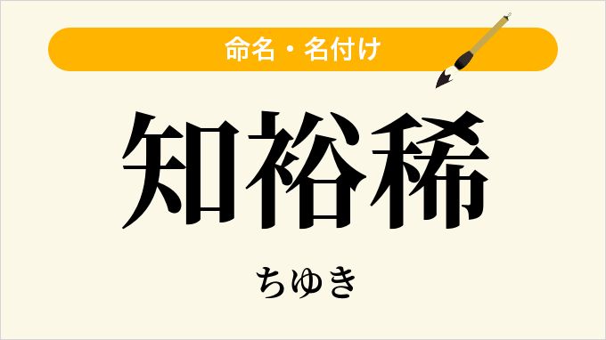 知裕稀