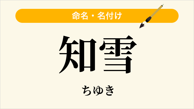 知雪