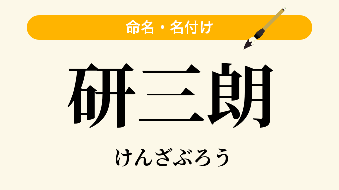 研三朗