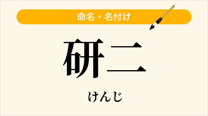 研二