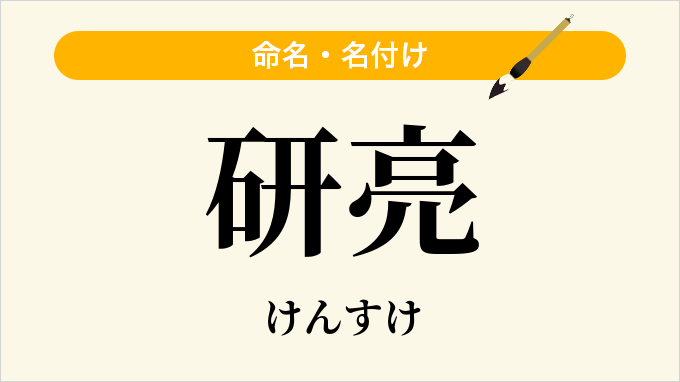 研亮