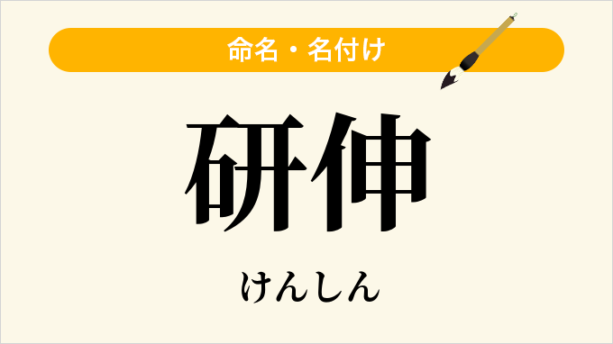 研伸