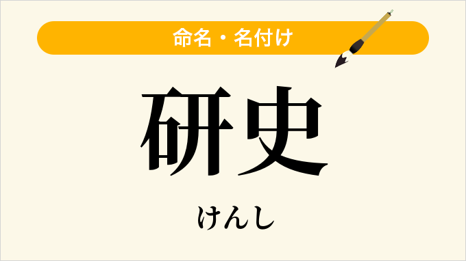 研史