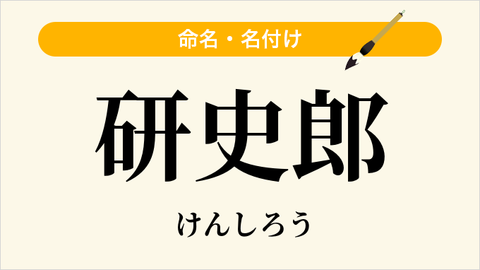 研史郎