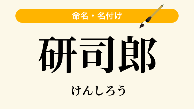 研司郎