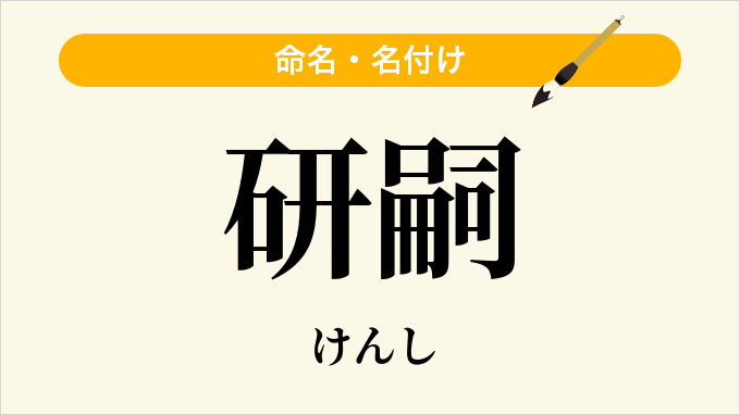 研嗣