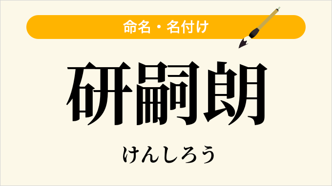 研嗣朗