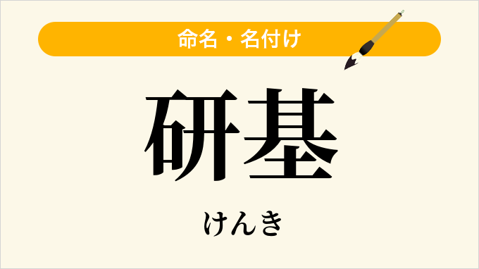 研基