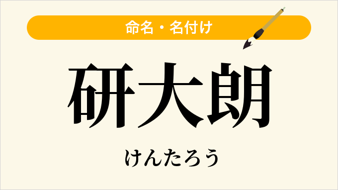 研大朗
