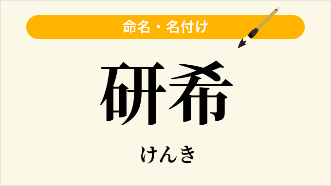 研希
