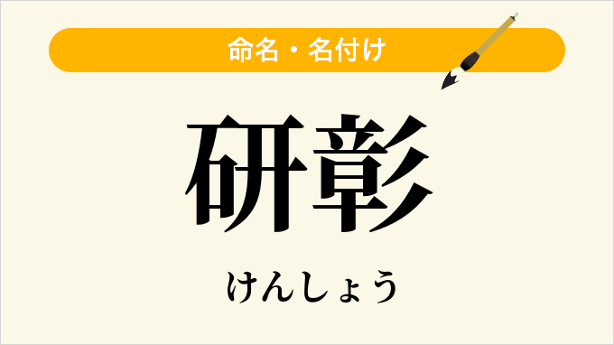 研彰