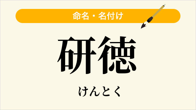 研徳