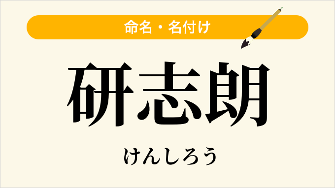 研志朗